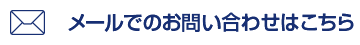 メールでのお問い合わせはこちら