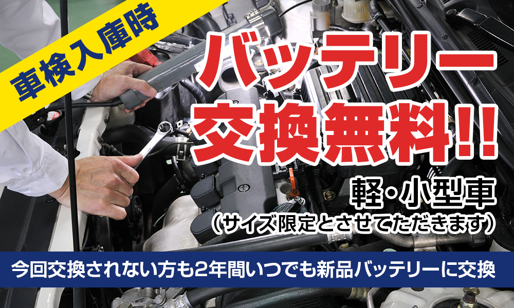 車検入庫時 バッテリー交換無料!!　軽・小型車（サイズ限定とさせてただきます）今回交換されない方も2年間いつでも新品バッテリーに交換