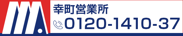 幸町営業所　0120-1410-37